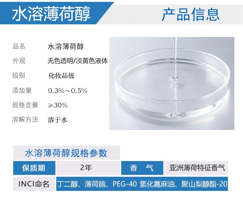 水溶薄荷醇