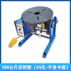 Posicionador de 100kg Mesa giratória de soldagem Posicionador automático com furo passante Equipamento de soldagem automática por arco de argônio CNC