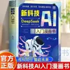 Livro em Quadrinhos Introdutório de Nova Tecnologia Deepseek Livros de Iluminação Infantil para Alunos do Ensino Fundamental Entenderem Novas Tecnologias Futuras em Segundos