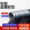 Manguera Corrugada Metálica Recubierta de Plástico, Conducto para Cables de Exterior Estándar Nacional, Tubería para Cables de Exterior, Funda Resistente al Sol, Tubería Roscada para Cables y Alambres Eléctricos
