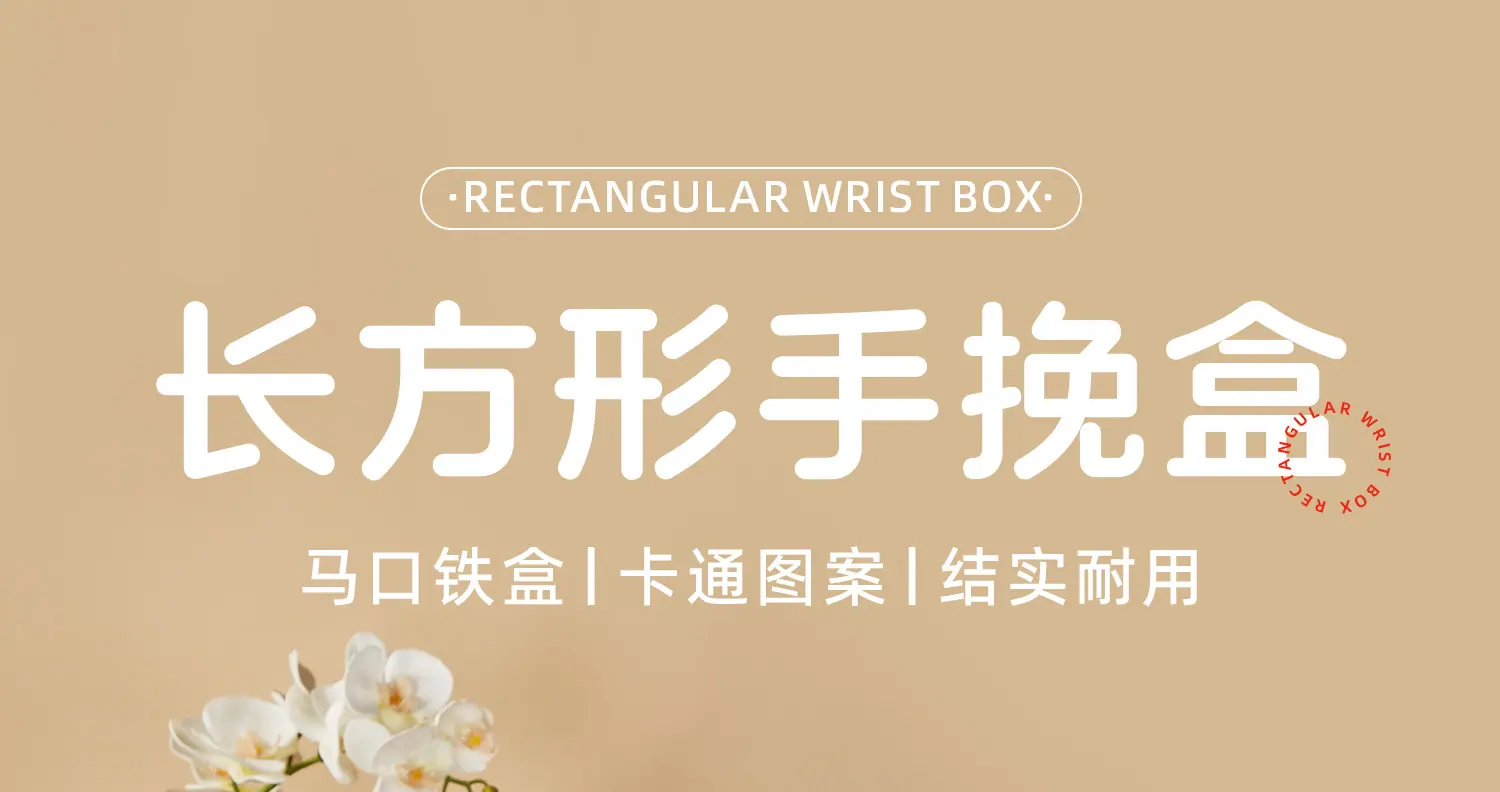 企手腕盒xq01_01.jpg