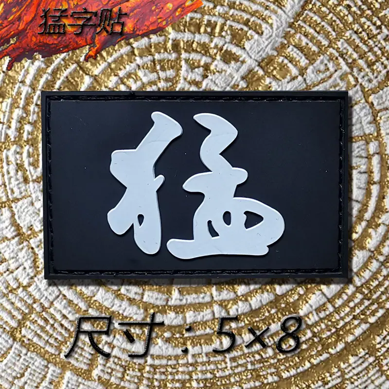 猛字贴