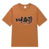 Playera de Manga Corta con Estampado "Nan Ge", con el Estampado Divertido del Equipo de Fútbol Creativo y Cultural de Nan Tong de la Superliga de Jiangsu, Apoya a Todos