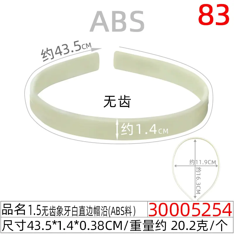 30005254#1.5CM无齿象牙白直边帽沿