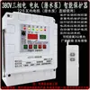 Bomba sumergible de motor trifásico para riego, control remoto, 380V, bombeo de agua, riego, control remoto, protección contra pérdida de fase y corte de energía, pantalla digital