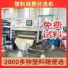 Máquina pequeña de clasificación por color de plástico, Máquina de cribado de trituración de plástico, Máquina de clasificación por color de PP, Máquina de clasificación de partículas de PE, Máquina de clasificación por color chilena