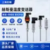 Sensor de temperatura Hesman, transmissor de temperatura integrado, saída 4-20mA, termômetro de resistência de platina (PT100), par termoelétrico
