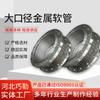 Manguera Metálica Flexible con Brida de Gran Diámetro, Conexión Suave de Acero Inoxidable con Alambre de Acero, Tubo Corrugado Fijo, Conexión Suave con Brida Dn80