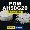 Gránulos de plástico POM AH50G20, POM de producción nacional como sustituto de materias primas importadas, LanTec AH50G20