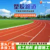 Pista de plástico EPDM respirável campo esportivo parquinho escolar pista de atletismo pista de plástico com partículas multicoloridas