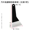 Herramienta para film de coche raspador eliminación de pegamento film solar film de vidrio placa de eliminación de pegamento pala de plástico pala de acero cuchillo
