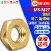 Tuerca hexagonal delgada de latón para accesorios de iluminación, tuerca hexagonal plana de cobre, tuerca hexagonal delgada para tuberías M8M10M12M14M16