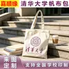 Bolsa de Lona de la Universidad de Tsinghua - Bolsas de Lona de Poliéster-Algodón Impresas Personalizadas por un Lado para Universidades Nacionales Famosas y Escuelas Prestigiosas