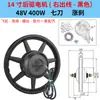 Motor para Vehículo Eléctrico de 14 Pulgadas 36V48V350W400W Disco de Freno de Arrastre Potencia Hub de Arrastre Delantero y Trasero Motor de Alta Velocidad