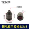 [Número de artículo 04616] Cabezal de Conversión para Llave de Batería de Litio de 3/8 Mandril de 10mm Cabezal de Conversión para Llave Eléctrica Cambio de Llave