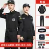 Conjunto de Uniforme de Seguridad para Hombres y Mujeres, Poliéster, Manga Corta de Verano, Manga Larga de Otoño e Invierno, Uniforme de Trabajo Engrosado, Uniforme de Servicio Especial, Uniforme de Entrenamiento, Uniforme Negro de Guardia de Seguridad