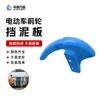 Golden Arrow Tmall Cattle Veículo Elétrico Front Mudboard Baking Paint