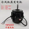 Ventilador de enfriamiento evaporativo, motor de enfriamiento y disipación de calor/cabeza grande 220/380V motor/motor de ventilador de 120W para almacenamiento en frío