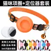 Nueva Cubierta Protectora para Localizador Anti-Pérdida de Gato Mascota, Adecuada para Localizador de Seguimiento Airtag Collar de Mascota