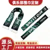 Bufandas de poliéster hechas en fábrica para apoyo en eventos, se pueden diseñar a medida para aficionados de clubes, pedido mínimo de 50 juegos.