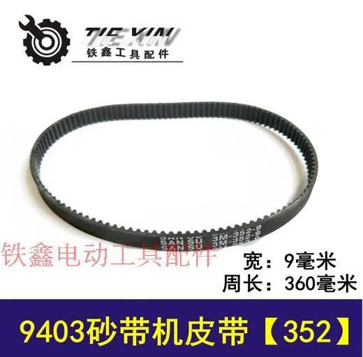 9403砂带机皮带352