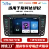 Adecuado para 04~13 Skoda Octavia Quad-Core Android Navegación para Coche Carplay Imagen de Reversa Máquina Todo en Uno