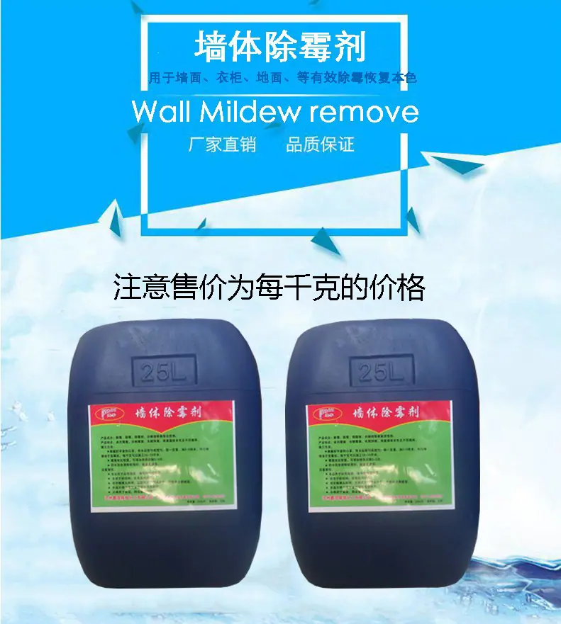 墙体除霉剂.jpg