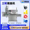 Huayuan Máquina Inteligente Totalmente Automática de Tapado de Tres Ruedas Alimentos Bebidas Farmacéutica Cosméticos Máquina de Tapado de Alta Velocidad Fabricante Venta Directa