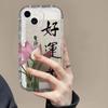 Boa Sorte Lótus É Adequado para Apple 17Pro Anti-Queda iPhone 16Promax Capa de Celular 15Plus Transparente 14 Macia