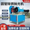 Máquina Polidora Automática Completa para Tubos Redondos Máquina Polidora de Diâmetro Externo Máquina de Repuxo para Tubos de Alumínio Tubos de Cobre Máquina de Remoção de Ferrugem para Tubos de Aço Inoxidável Máquina de Lixar
