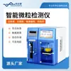 Detector de Partículas Insolubles Analizador Inteligente de Partículas Instrumento de Análisis Rápido de Contenido de Partículas Insolubles en Fármacos