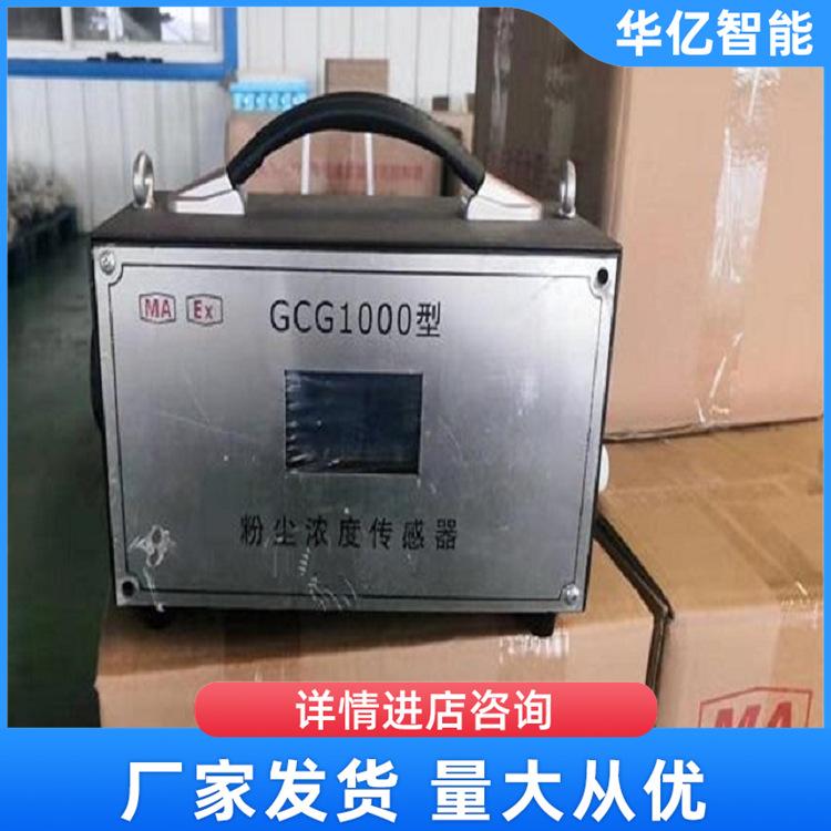 GCG1000粉尘浓度传感器 华亿07