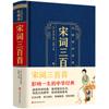 Trescientas obras completas de poesía Song, poesía antigua china, diccionario de apreciación de la poesía Song, edición juvenil para estudiantes de primaria y secundaria, clásicos chinos