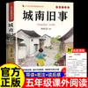 As Histórias Antigas de Chengnan Versão Original Completa de Lin Haiyin do Livro de Leitura Extracurricular para o Quinto Ano nos Volumes Um e Dois