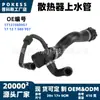 17127580957 En stock Manguera de entrada de agua del radiador para BMW Serie 5 520i 520Li 2012-2016