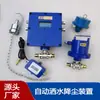 Zp127 Aspersor Automático Minero Dispositivo de Supresión de Polvo para Túneles Subterráneos, Equipo Inteligente de Supresión de Polvo con Características de Seguridad para Carbón