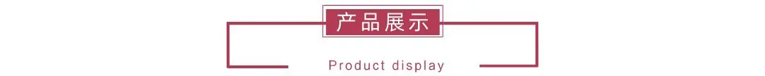 03产品展示.jpg