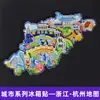 [Serie Zhejiang] Imanes de Refrigerador de Ciudad Estéreo 3D Hangzhou Xitang Wuzhen Wenzhou Pegatinas Magnéticas Decoraciones para Refrigerador
