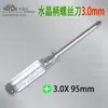 Chave de fenda Phillips 3.0 dura com cabo de cristal transparente pequena chave de fenda 3mm chave de fenda polegada atacado