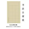 Papel de prática diária de caligrafia com pincel de Wen Zhengming, grade quadrada, grade de arroz e grade cruzada, papel especial para redação