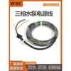 Bomba sumergible trifásica en aceite cable de alimentación para bomba de corte de aguas residuales cable de tornillo para bomba sumergible varios cables para bombas de agua grandes