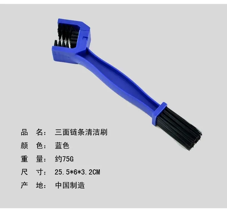 链条清洁刷