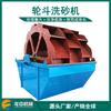 Equipamento de máquina de lavar areia com roda de caçamba de fornecimento de Shangrao fabricante de máquina de lavar areia automática separador de areia e pedra conjunto completo