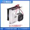 Kit de placa de refrigeración de semiconductores 12v enfriador electrónico radiador DIY aire acondicionado pequeño módulo de enfriamiento de refrigerador producto terminado