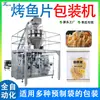 Máquina Electrónica Automática de Pesaje y Empaque para Filetes de Pescado a la Parrilla, Máquina Multifuncional de Embolsado de Charales Secos, Máquina de Empaque para Mariscos y Productos Secos
