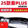 25 Tipos de Tapetes Protetores de Sol para Painel do Byd Qin Plus Versão Smart Driving, Acessórios Internos de Carro, Peças de Modificação Interna 2