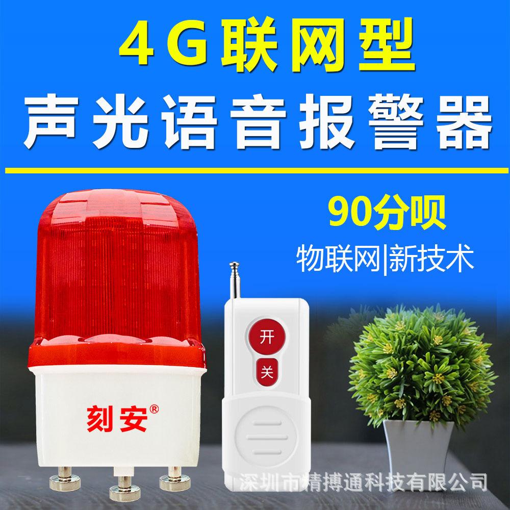 4G旋转声光报警器