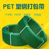 Cinta de Empaque Pet Verde Plástico Acero 1608, Alta Resistencia, Aplicación Manual Adhesivo Termofusible Material de Construcción Amarre de Pallets Cinta Plástico Acero, En Stock