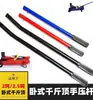 Accesorios para varilla de presión de gato hidráulico horizontal de 3 toneladas 4 toneladas juego completo de accesorios para manija de gato hidráulico horizontal 3T4T