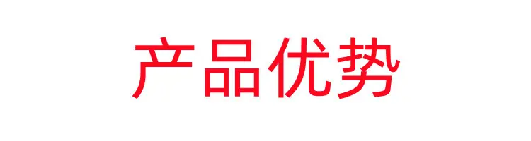 产品优势